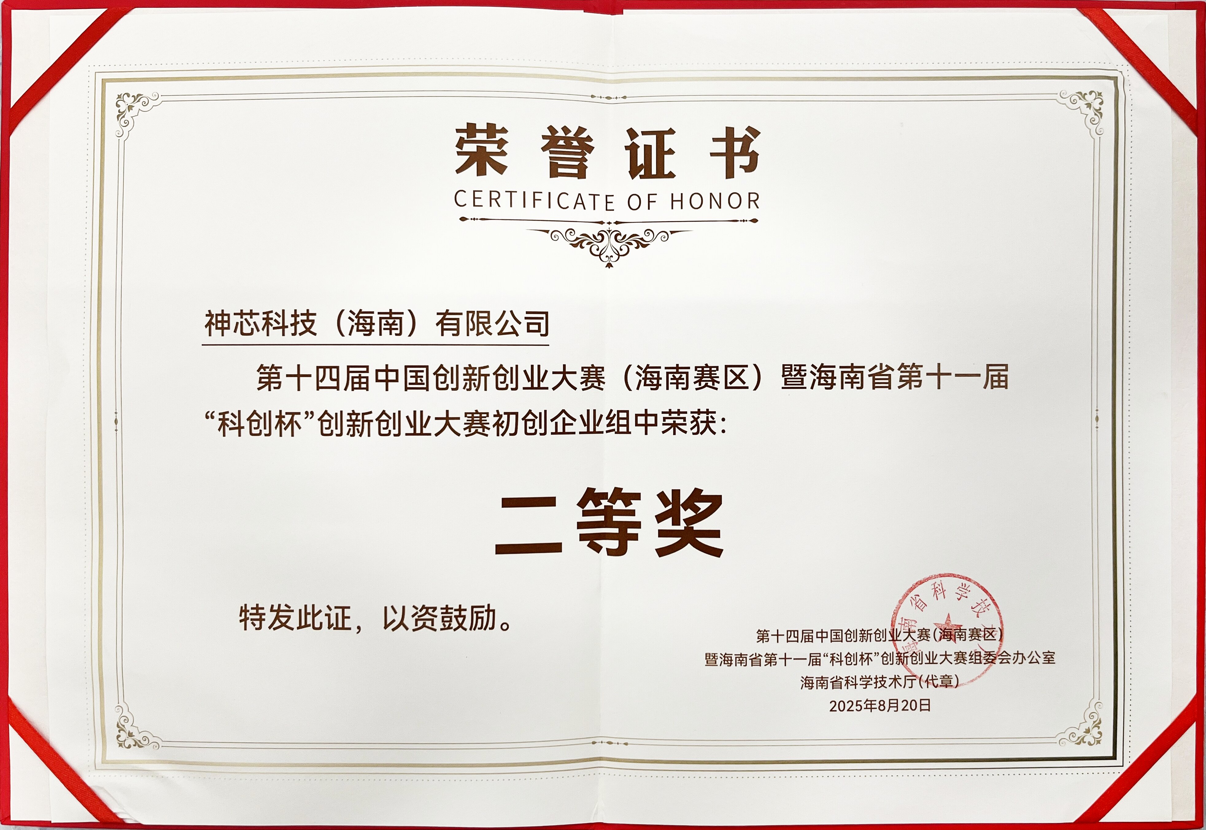 04 2025年“第十四届创新创业大赛”海南省初赛二等奖(1)_proc_proc.jpg