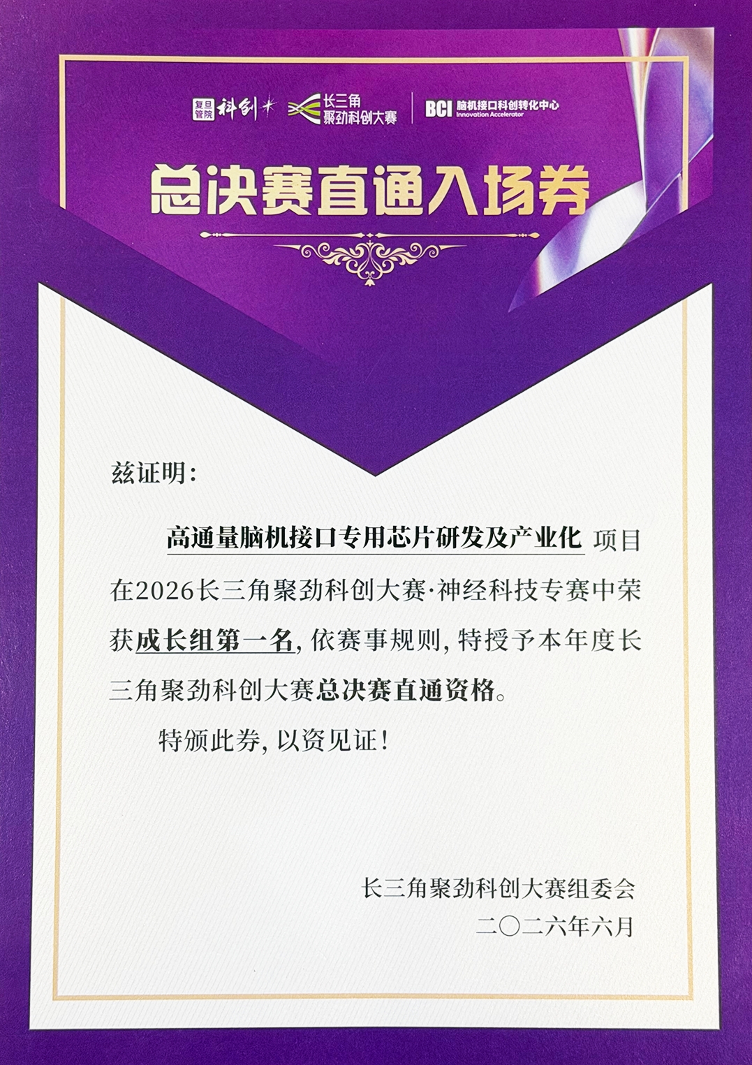2026长三角聚劲科创大赛·神经科技专赛中荣获成长组第一名.png
