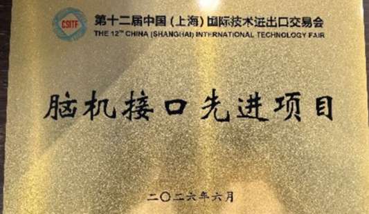 10.2026上交会脑机接口先进项目.jpg