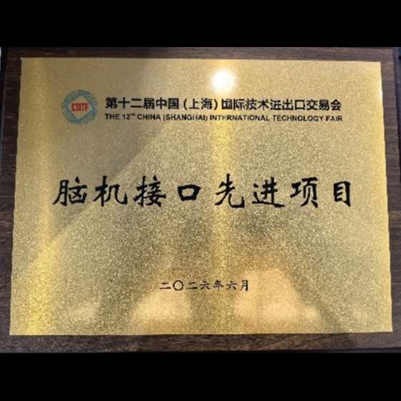 10.2026上交会脑机接口先进项目.jpg